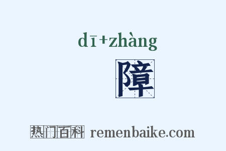 隄障是什么意思的图片